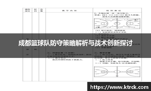 成都篮球队防守策略解析与战术创新探讨