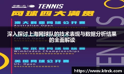 深入探讨上海网球队的技术表现与数据分析结果的全面解读
