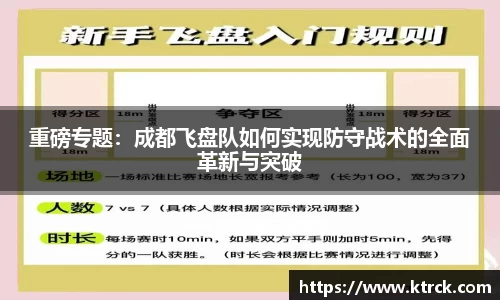 重磅专题：成都飞盘队如何实现防守战术的全面革新与突破