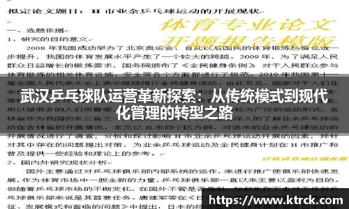 武汉乒乓球队运营革新探索：从传统模式到现代化管理的转型之路