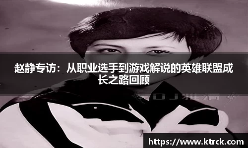 赵静专访：从职业选手到游戏解说的英雄联盟成长之路回顾