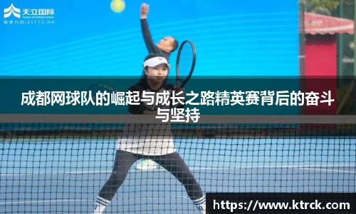 成都网球队的崛起与成长之路精英赛背后的奋斗与坚持