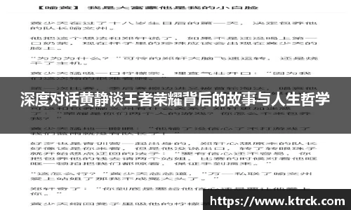 深度对话黄静谈王者荣耀背后的故事与人生哲学