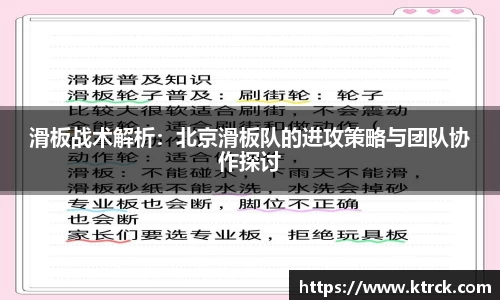滑板战术解析：北京滑板队的进攻策略与团队协作探讨