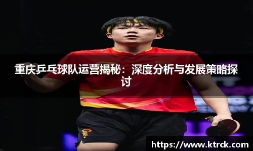 重庆乒乓球队运营揭秘：深度分析与发展策略探讨