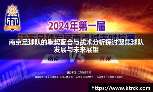 南京足球队的默契配合与战术分析探讨聚焦球队发展与未来展望
