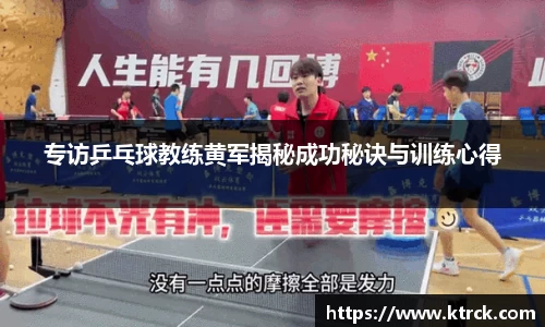 专访乒乓球教练黄军揭秘成功秘诀与训练心得