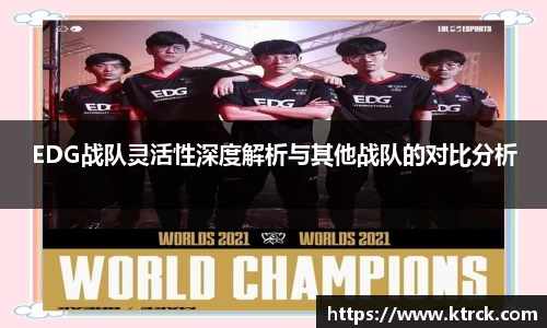 EDG战队灵活性深度解析与其他战队的对比分析