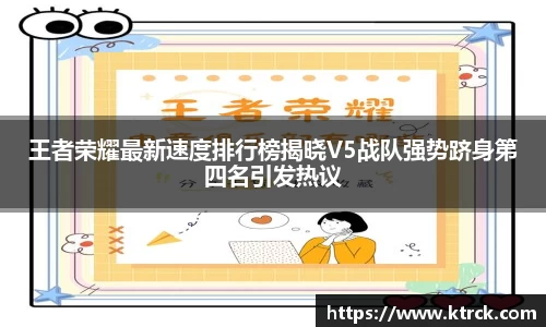 王者荣耀最新速度排行榜揭晓V5战队强势跻身第四名引发热议