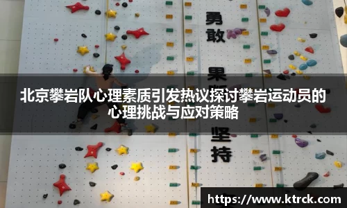 北京攀岩队心理素质引发热议探讨攀岩运动员的心理挑战与应对策略