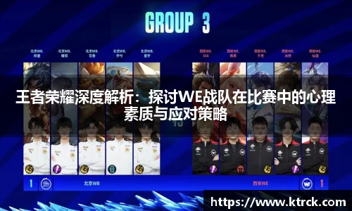 王者荣耀深度解析：探讨WE战队在比赛中的心理素质与应对策略