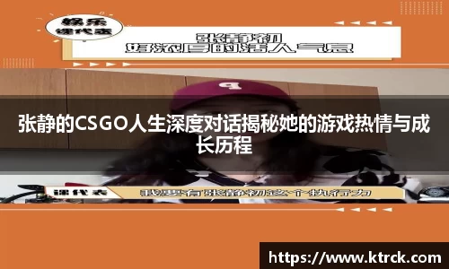 张静的CSGO人生深度对话揭秘她的游戏热情与成长历程