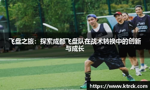 飞盘之旅：探索成都飞盘队在战术转换中的创新与成长