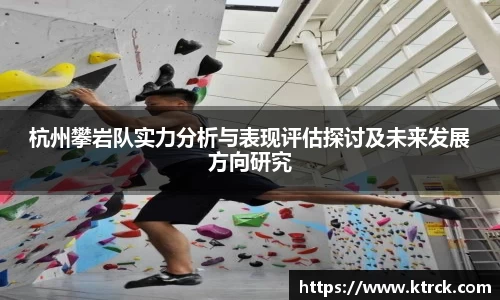 杭州攀岩队实力分析与表现评估探讨及未来发展方向研究