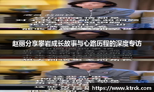 赵丽分享攀岩成长故事与心路历程的深度专访