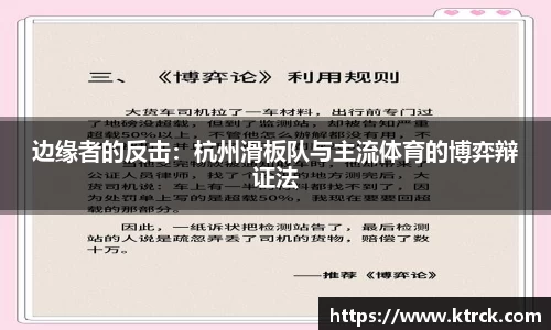 边缘者的反击：杭州滑板队与主流体育的博弈辩证法