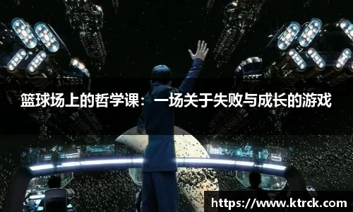 篮球场上的哲学课：一场关于失败与成长的游戏