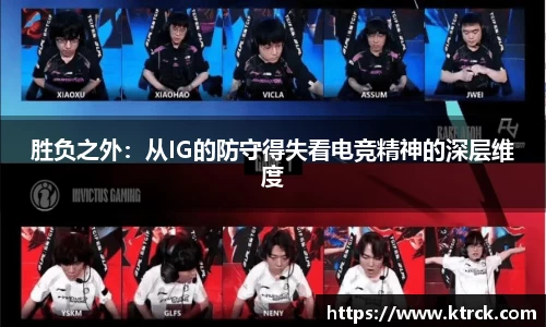胜负之外：从IG的防守得失看电竞精神的深层维度