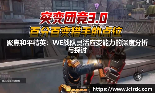聚焦和平精英：WE战队灵活应变能力的深度分析与探讨