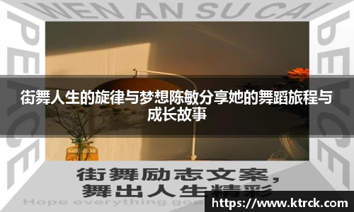 街舞人生的旋律与梦想陈敏分享她的舞蹈旅程与成长故事