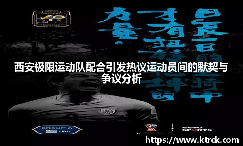 西安极限运动队配合引发热议运动员间的默契与争议分析