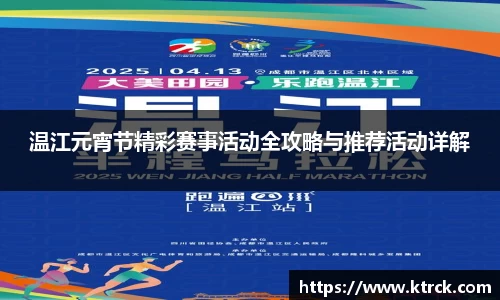 温江元宵节精彩赛事活动全攻略与推荐活动详解