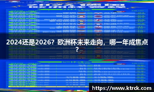 2024还是2026？欧洲杯未来走向，哪一年成焦点？