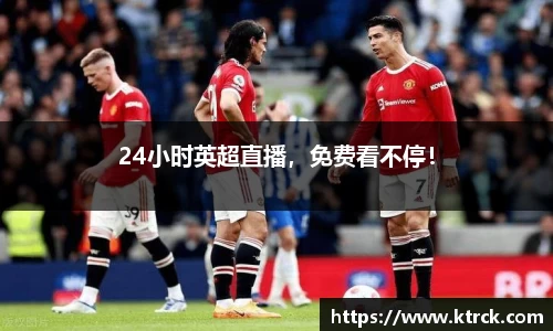 24小时英超直播，免费看不停！