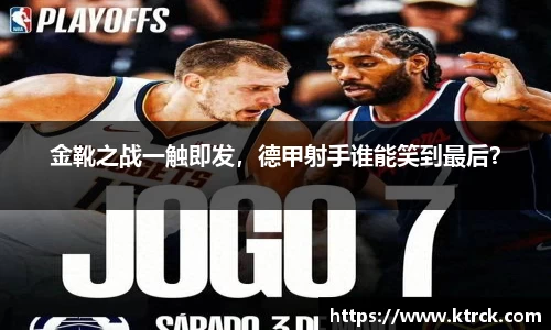 金靴之战一触即发，德甲射手谁能笑到最后？