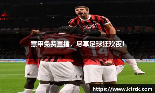 意甲免费直播，尽享足球狂欢夜！