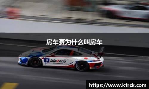 房车赛为什么叫房车