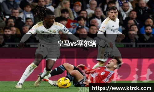 皇马vs塞尔塔