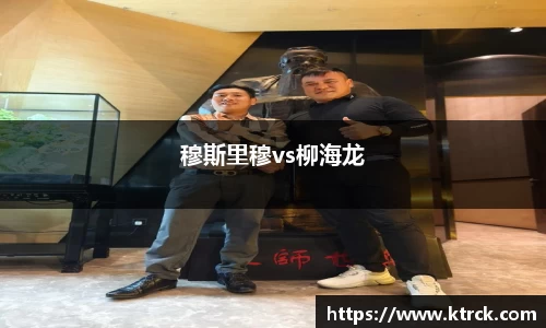 穆斯里穆vs柳海龙
