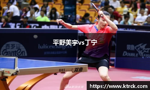 平野美宇vs丁宁
