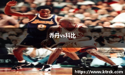 乔丹vs科比