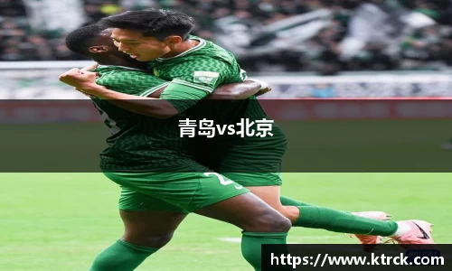 青岛vs北京
