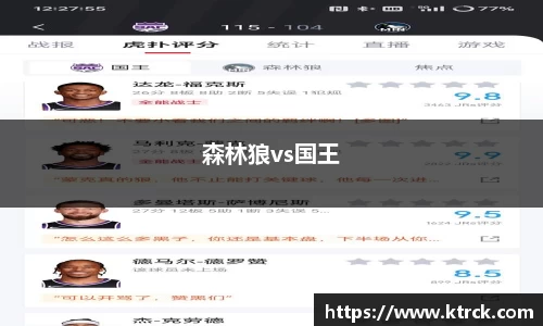 森林狼vs国王