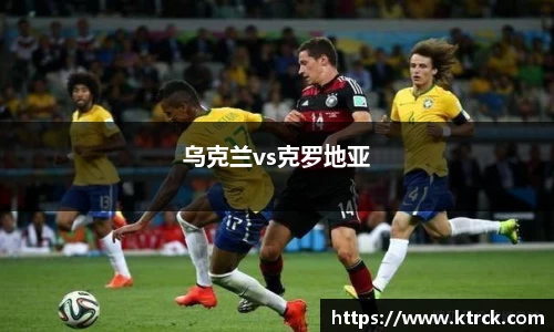 乌克兰vs克罗地亚