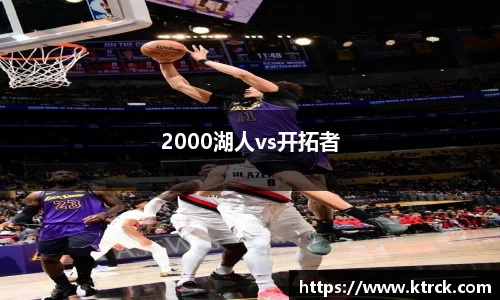 2000湖人vs开拓者