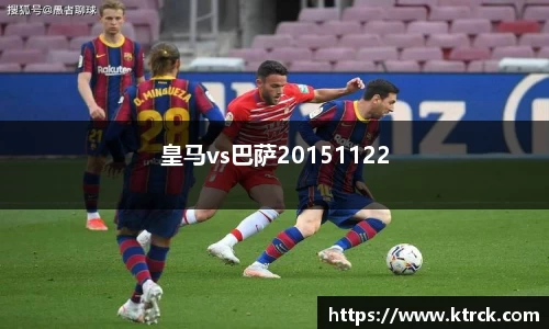 皇马vs巴萨20151122