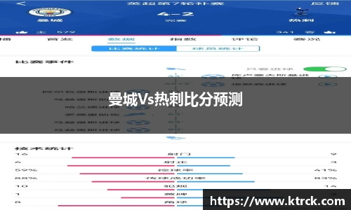 曼城Vs热刺比分预测