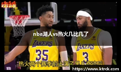 nba湖人vs热火几比几了