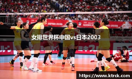 女排世界杯中国vs日本2003