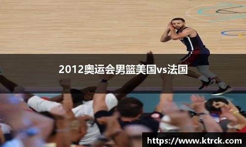2012奥运会男篮美国vs法国
