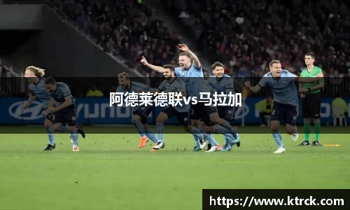 阿德莱德联vs马拉加