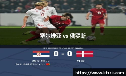 塞尔维亚 vs 俄罗斯