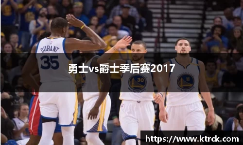 勇士vs爵士季后赛2017