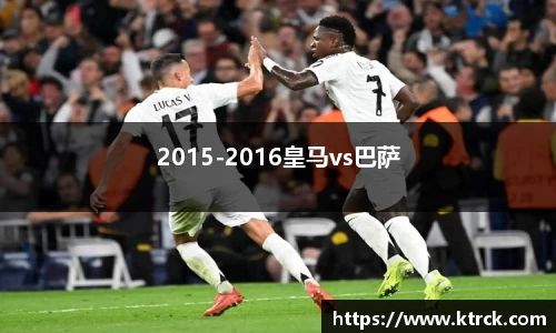 2015-2016皇马vs巴萨