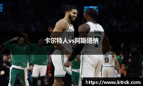 卡尔特人vs阿斯塔纳