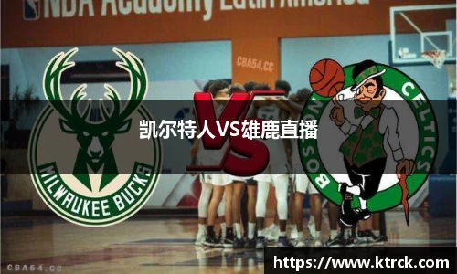 凯尔特人VS雄鹿直播
